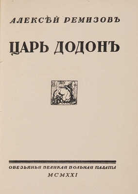 Ремизов А.М. Царь Додон / Рисунки Л. Бакста. [Б. м.]: Обезьянья великая и вольная палата, 1921.